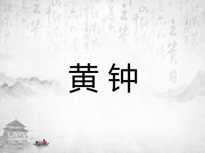 黄钟