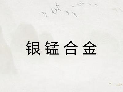 银锰合金