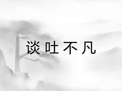 谈吐不凡