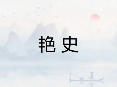 艳史