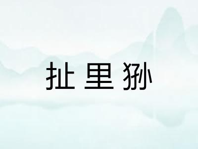 扯里狲