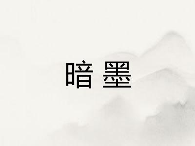 暗墨