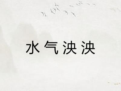 水气泱泱