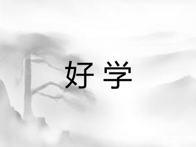 好学