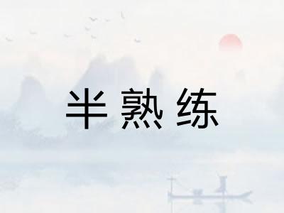 半熟练