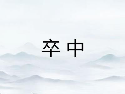 卒中