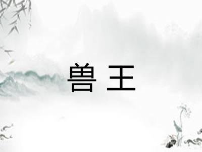 兽王