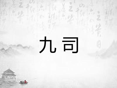 九司