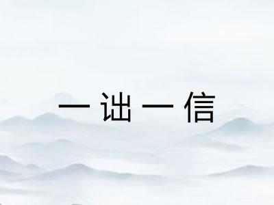 一诎一信