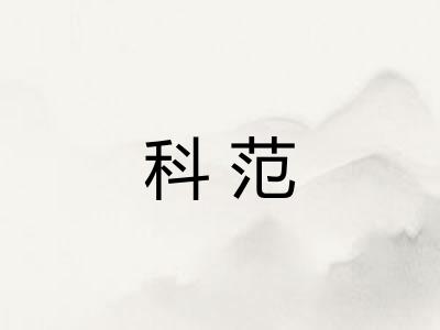科范