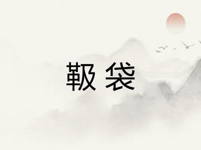 靸袋