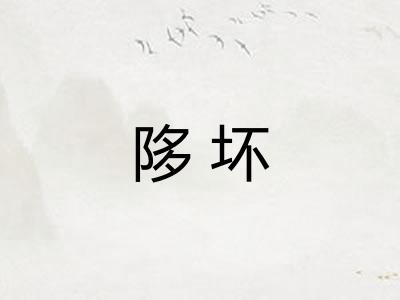 陊坏