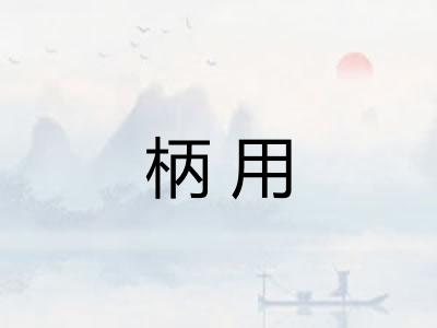 柄用