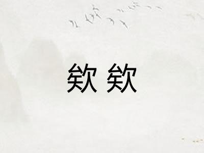 欸欸