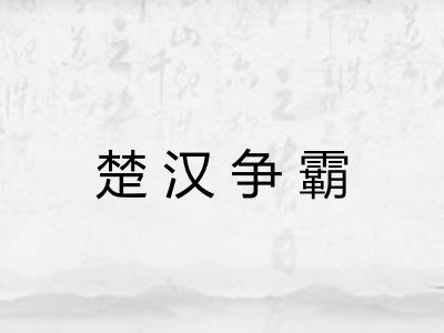 楚汉争霸