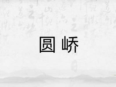 圆峤