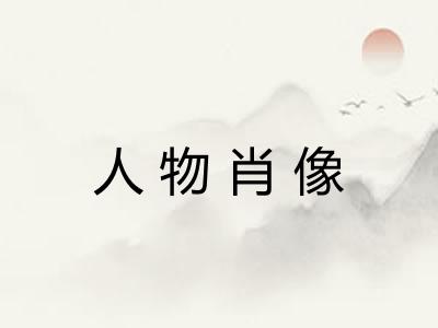 人物肖像
