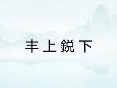 丰上鋭下