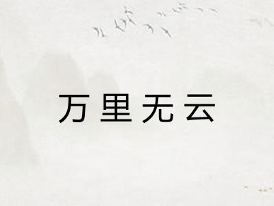 万里无云