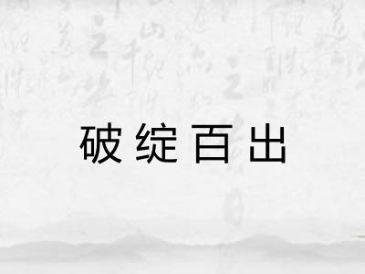 破绽百出