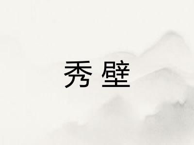 秀壁