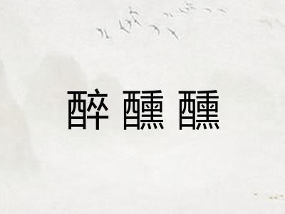 醉醺醺