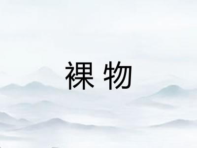 裸物
