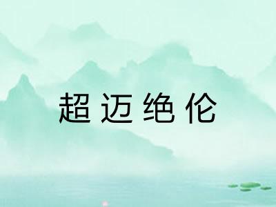 超迈绝伦