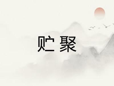 贮聚