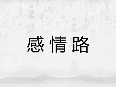 感情路