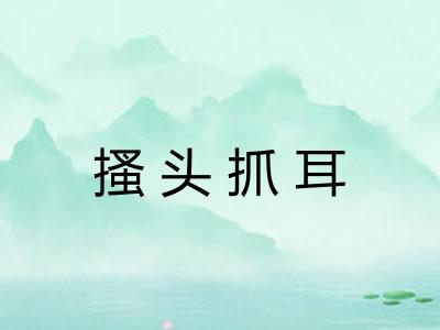 搔头抓耳