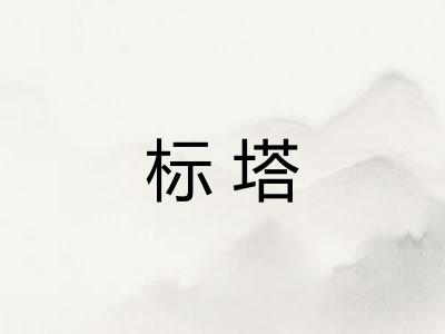 标塔