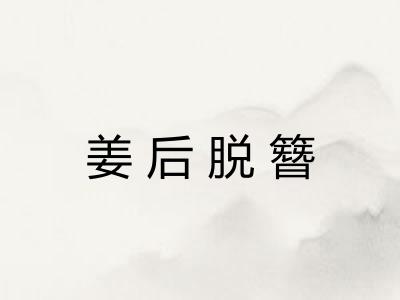 姜后脱簪