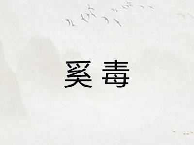 奚毒