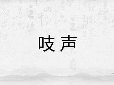 吱声