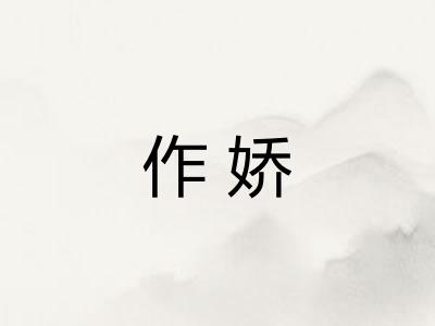 作娇