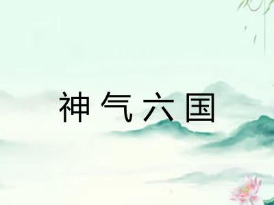 神气六国