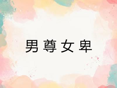 男尊女卑