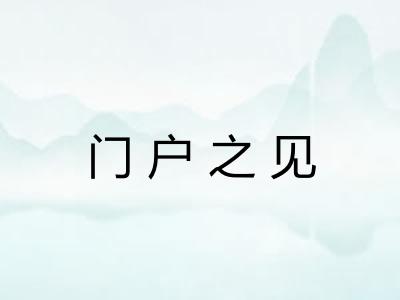 门户之见
