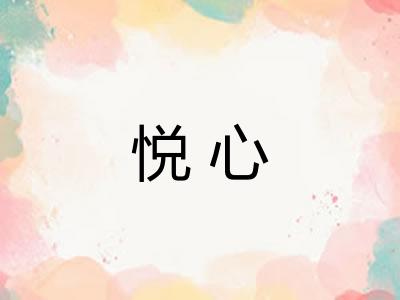 悦心