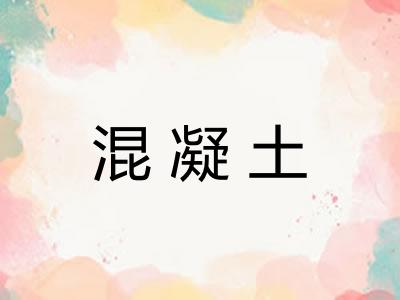 混凝土