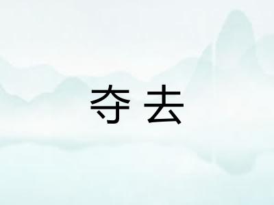 夺去