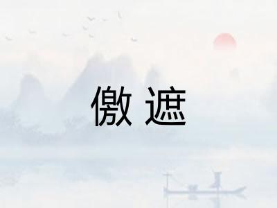 儌遮