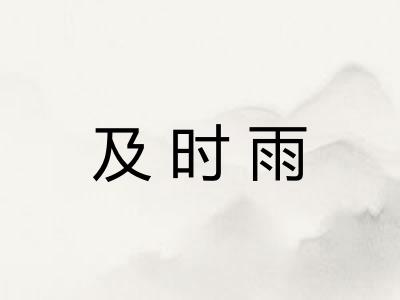 及时雨