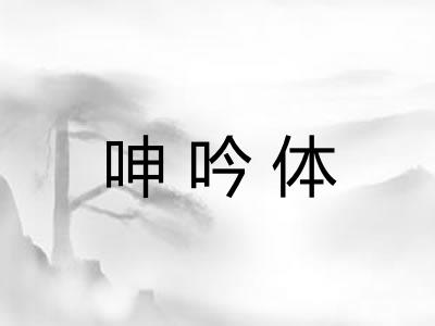 呻吟体