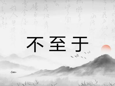 不至于