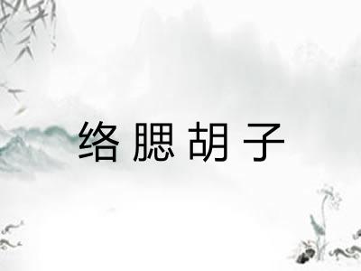 络腮胡子
