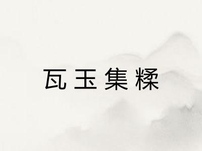 瓦玉集糅