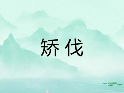矫伐