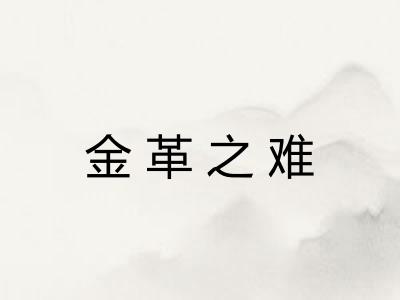 金革之难